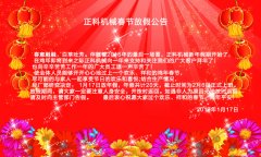 樱花视频在线免费观看机械2017年春节放假公告